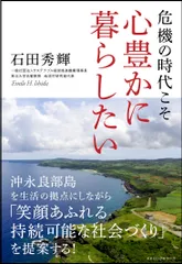 危機の時代こそ心豊かに暮らしたい   /ロングセラ-ズ/石田秀輝（単行本）