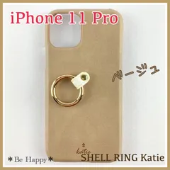 【新品】ベージュ iPhone11Pro PUレザー シェルケース リング付「SHELL RING Katie」