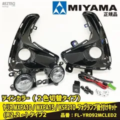 車検対応 MIYAMA ヤリス　(R2,2月～)　MXPH10 / MXPH15 タイプ2　FL-YR092MCLED2　ツインカラー（２色切替タイプ）