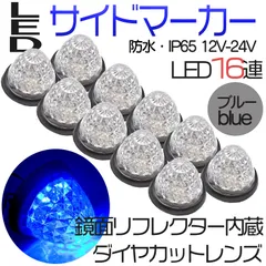 サイドマーカー トラックマーカー マーカーランプ 10個 24V専用 バスマーカー 16LED  LEDサイドマーカー ランプ スモール ブレーキ連動 トラック バスマーカー クリスタルレンズ仕様 ダイヤカット