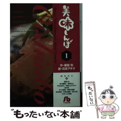 2026年最新】美味しんぼ〔小学館文庫〕（48）の人気アイテム - メルカリ