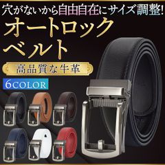 ベルト メンズ 紳士 本革 レザー 穴なし 父 夫 学生 オートロック ビジネス 120cm 自動 無段階 スーツ フォーマル カジュアル