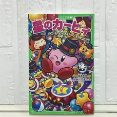 角川つばさ文庫 星のカービィ 小説 まとめ売り 3冊セット 星のカービィ 小説 まとめ売り 高瀬美恵 角川つばさ