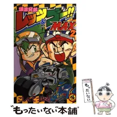 2025年最新】爆走兄弟レッツ&ゴー 漫画の人気アイテム - メルカリ