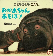 こどものとも0.1.2.　2006年6月号 「おかあちゃん あそぼ！」 ☆稀少品