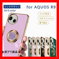 ★訳アリ商品★ AQUOS R9 ケース アクオスR9 ケース TPU リングデザイン 単色 AQUOS R9 カバー 耐衝撃 おしゃれ リング付き スタンド機能 シンプル スマホケース 携帯ケース ソフトケース