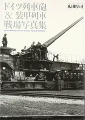 Nゲージ　列車砲　60cm臼砲 　オーディン？　ドイツ軍　装甲列車 Nゲージ 列車砲 60cm臼砲 オーディン？ ドイツ軍 装甲列車 列車