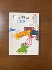 好色物語／川上宗薫/講談社