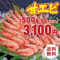 甘エビ500g（50尾前後）