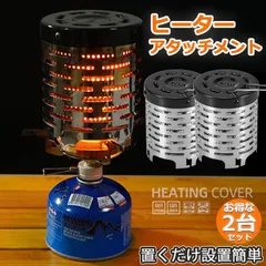 ヒーターアタッチメント シングルバーナー 2台セット バーナーストーブ コンロヒーター 遠赤外線 ヒーター アタッチメント ストーブヒーター アウトドア 簡易 ストー ブ 防寒 暖房用品 取っ手金具付 キャンプ ストーブ イワタニ ジュニアコンパクトバーナーのサムネイル