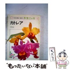 【中古】 カトレア (NHK趣味の園芸･作業12か月 6) / 江尻光一 / 日本放送出版協会
