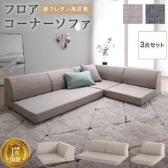 3点セット フロアソファ ローソファ リクライニング オールウレタン