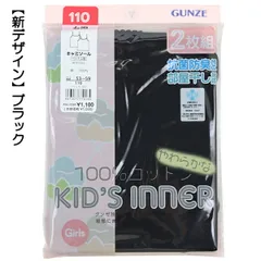 【綿100％／ブラック】グンゼ 子供 肌着 100-160cm 2枚組 女児 キャミソール 抗菌防臭 部屋干し対応 やわらか 綿100％ GUNZE 入園 入学 通園 通学【送料無料】