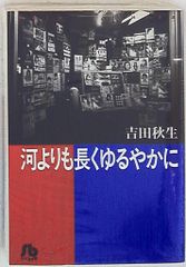 小学館 小学館文庫 吉田秋生 !!)河よりも長くゆるやかに 文庫版