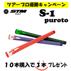ツアープロ優勝記念！！STMGOLF S-1ProtoTypeGrip 10本＋3本13本set
