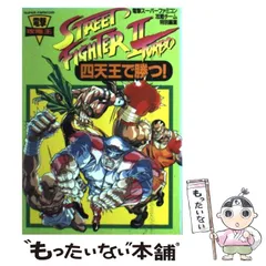 【中古】 四天王で勝つ！ストリートファイター2ターボ （電撃攻略王） / 電撃スーパーファミコン編集部 / ＫＡＤＯＫＡＷＡ