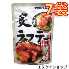 オキハム 炙りラフテー7袋 沖縄そばトッピング 送料無料