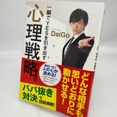 一瞬でYESを引き出す心理戦略。