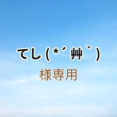 てし( *´艸｀)様専用出品です。