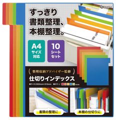 【 すっきり書類 書籍整理 】 書類整理 仕切り インデックス キャビネットや本棚整理に最適 本棚 見出し A4サイズ［Igatta(イガッタ)］ (各色2枚ずつ（計10枚）)のサムネイル