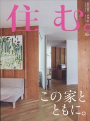 住む。最新号