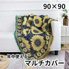 【新品】90×90 椅子カバー マルチカバー 正方形 ブランケット サンフラワー柄 ラグ ブランケット ソファー 年中使える かけるだけ