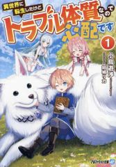 [新品][ライトノベル]異世界に転生したけどトラブル体質なので心配です[文庫版] (全1冊)