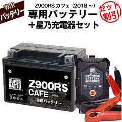 【バッテリー＋充電器セット】 Z900RSカフェ (2018年式～)シールド型 ■ 星乃充電器 ■ スーパーナット