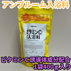 e101【新品・未使用品】アンプルーム入浴料 ビタミンC誘導体成分配合 1袋 400g 約16回分 バスパウダー amproom 美容液 浴用化粧料 入浴剤 全身ケア スキンケア 弾力 つるつる 潤い ツヤ キメ 温感 肌荒れ 乾燥 保湿 背中ニキビ