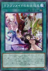 【中古】遊戯王 QCTB-JP015[NP]：ドラゴンメイドのお出迎え