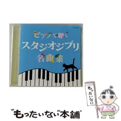 2024年最新】スタジオジブリ ピアノ cdの人気アイテム - メルカリ