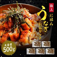 5段階焼き きざみ うなぎ 刻みにほんうなぎ500g/100×5袋 うなぎ ウナギ 鰻 お歳暮 御歳暮 ギフト プレゼント 誕生日 土用の丑の日　うなぎ蒲焼 蒲焼き 蒲焼 母の日 父の日 お中元 敬老の日