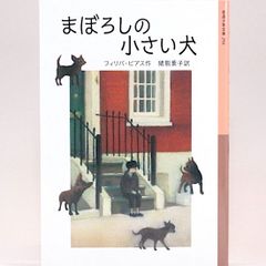 まぼろしの小さい犬　フィリパ・ピアス 猪熊葉子/訳　岩波少年文庫