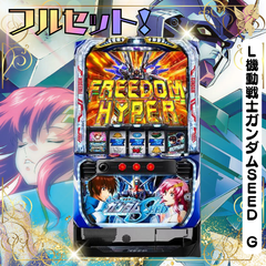 Ｌ機動戦士ガンダムＳＥＥＤ　Ｇ　 スマスロ　送料無料　家庭用セットですぐに遊べる　スロット　実機