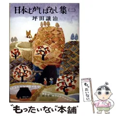 【中古】 日本むかしばなし ２/金の星社/坪田譲治 中古】 日本むかしばなし 2/金の星社/坪田譲治 2025年最新
