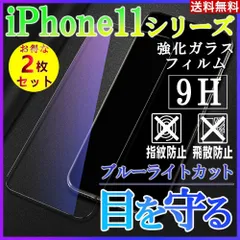 iPhone11シリーズ ブルーライトカットフィルム 強化ガラス 画面保護 2枚