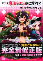 2025年最新】魔法少女にあこがれて 公式ファンブックの人気