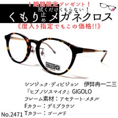 No.2471メガネ 『ヒプノシスマイク』GIGOLO【度数入り込み価格