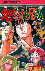 2025年最新】燃える！お兄さん2の人気アイテム - メルカリ