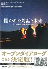 開かれた対話と未来 今この瞬間に他者を思いやる／ヤーコ・セイックラ、トム・アーンキル