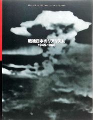 戦後日本のリアリズム 1945-1960#FB230279