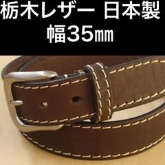 07DBR メンズ ベルト 栃木レザー 35ミリ 焦げ茶  日本製 