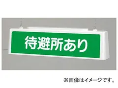 ユニット/UNIT ずい道照明看板 待避所あり AC100V 品番：392-501 - メルカリ