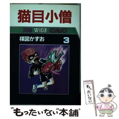 【中古】 猫目小僧 第３巻/朝日ソノラマ/楳図かずお 中古】 猫目小僧 3 / 楳図 かずお / 朝日ソノラマ - メルカリ