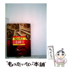 贋の季節/勁文社/梶山季之