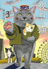 【中古】その他コミック 夜廻り猫(3) / 深谷かほるのサムネイル