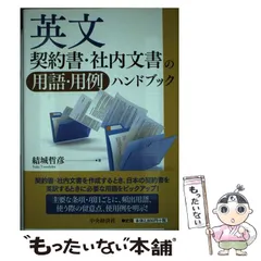 【中古】 英文契約書・社内文書の用語・用例ハンドブック / 結城哲彦 / 中央経済社