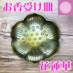 【真鍮製】香受け皿【花蓮華】【お香・セージ・パロサントなどに】