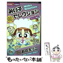 2024年最新】みい子セレクション～爆笑～/おのえりこの人気アイテム