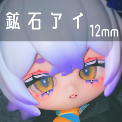【全6色】12mmドールアイ カボションアイ 鉱石